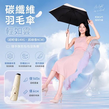 【臺灣出貨🚀】碳纖維羽毛傘 超輕傘 輕量傘 羽毛傘 大傘面 雨傘 碳纖維 迷你便攜式防紫外線 防曬 陽傘 降溫 登山