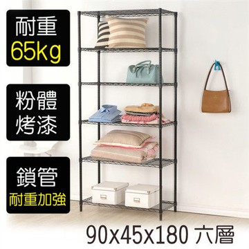 【莫菲思】金鋼-90*45*180六層鐵架-烤漆黑