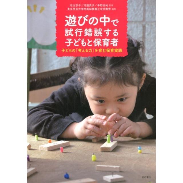 遊びの中で試行錯誤する子どもと保育者 子どもの 考える力 を育む保育実践