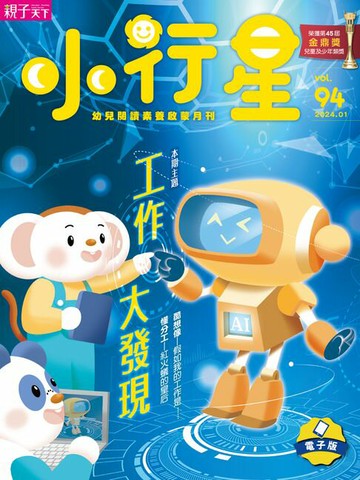 【電子書】小行星幼兒誌1月號/2024第94期