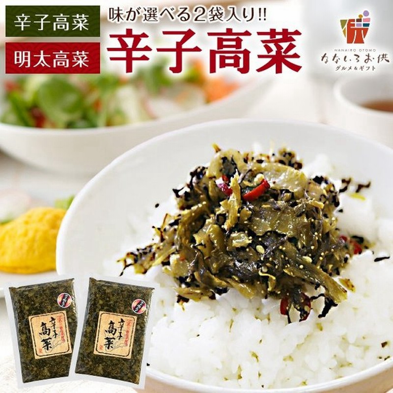 辛子高菜 選べる2袋 明太子入高菜 博多 福岡 帰省土産 おかず ご飯のお供 おつまみ お土産 ギフト ポイント消化 取り寄せ グルメ お弁当 メール便 通販 LINEポイント最大GET | LINEショッピング 辛子高菜 選べる2袋 明太子入高菜 博多 福岡 帰省土産 おかず ご飯のお供 おつまみ お土産 ギフト ポイント消化 取り寄せ グルメ お弁当 メール便 通販 LINEポイント最大GET | LINEショッピング