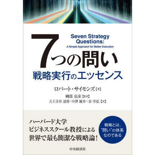 7つの問い 戦略実行のエッセンス ロバート・サイモンズ 國部克彦 天王寺谷達将