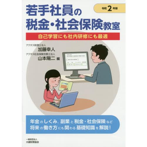 若手社員の税金・社会保険教室 令和2年版