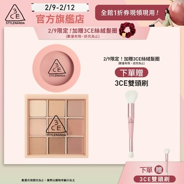 3CE 九色眼影腮紅經典二件組 | 官方旗艦店