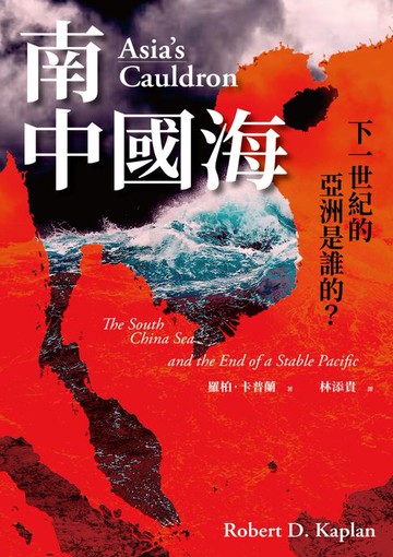 【電子書】南中國海：下一世紀的亞洲是誰的？