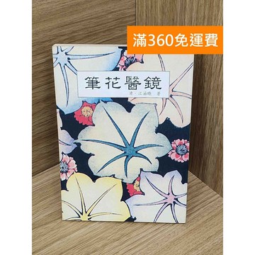 【雷根360免運】【出清】筆花醫鏡 #書斑多 #書斑多【PLF1366】