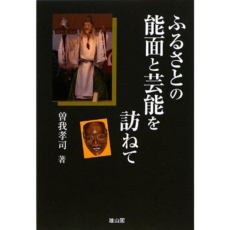 ふるさとの能面と芸能を訪ねて