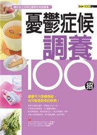 憂鬱症候調養100招[二手書_良好]
