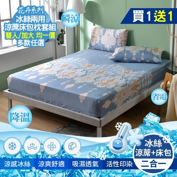 買1送1【京都手祚】花卉兩用冰絲涼蓆床包枕套3件組(雙人/加大 均一價/冰絲床包/冰冰床包/床包組/多款任選)