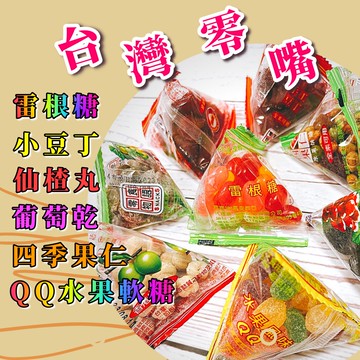 【人氣糖果】雷根糖/QQ軟糖/小熊軟糖/乳酸菌軟糖 鹹葡糖乾/仙楂丸 休閒零嘴 伴手禮