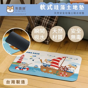 [柴語錄]海軍系列 軟式珪藻土吸水地墊 軟式地墊 矽藻土 60x40x0.5cm