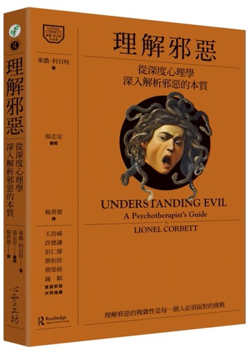 理解邪惡：從深度心理學深入解析邪惡的本質[二手書_良好]