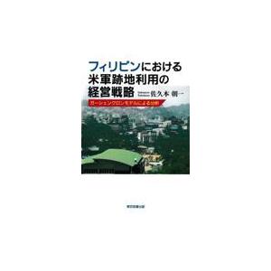 佐久本朝一 フィリピンにおける米軍跡地利用の経営戦略