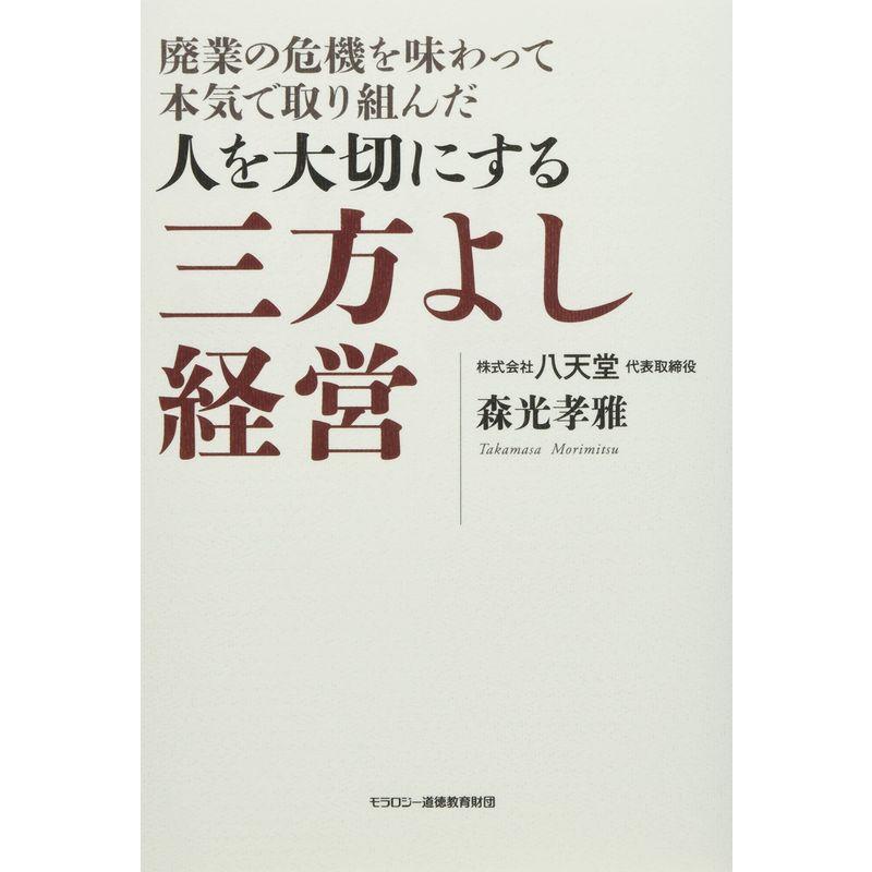 廃業の危機を味わって本気で取り組んだ人を大切にする 三方よし経営