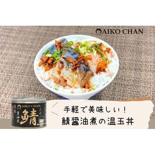 (企画品)あいこちゃん 鯖 醤油煮 190g*24缶入