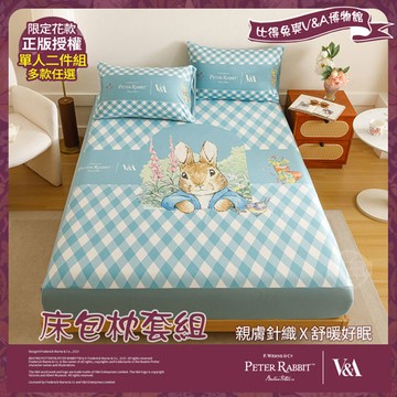 【PETER RABBIT】比得兔與V&A博物館 床包枕套組-任選(單人尺寸/正版授權/床包/枕套/二件組)