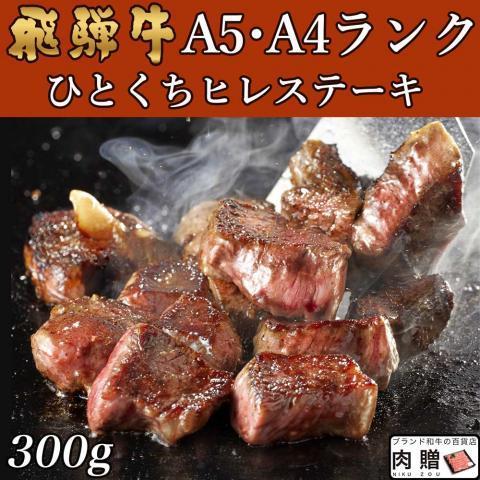 飛騨牛 肉 牛肉 ひとくちヒレステーキ 焼肉 A5 A4 ギフト 飛騨牛 和牛 国産 ヒレ 焼き肉 贈り物 結婚祝い 出産祝い 内祝い お返し BBQ 300g 2〜3人前