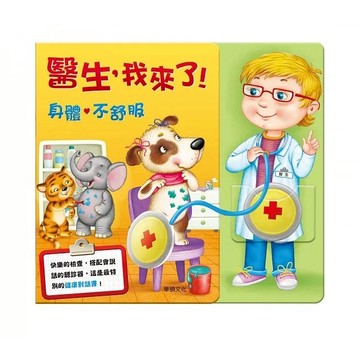 [附發票]華碩文化有聲書系列~醫生，我來了!{樂步客 LoveBook}