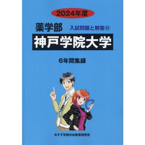 [本 雑誌] 神戸学院大学 (’24 薬学部入試問題と解答 17) みすず学苑中央