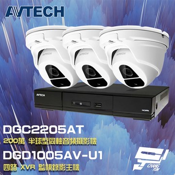 昌運監視器 AVTECH 陞泰 組合 DGD1005AV-U1 4路 XVR 錄影主機+DGC2205AT (DGC2204MAT)200萬 四合一 同軸音頻 半球攝影機*3