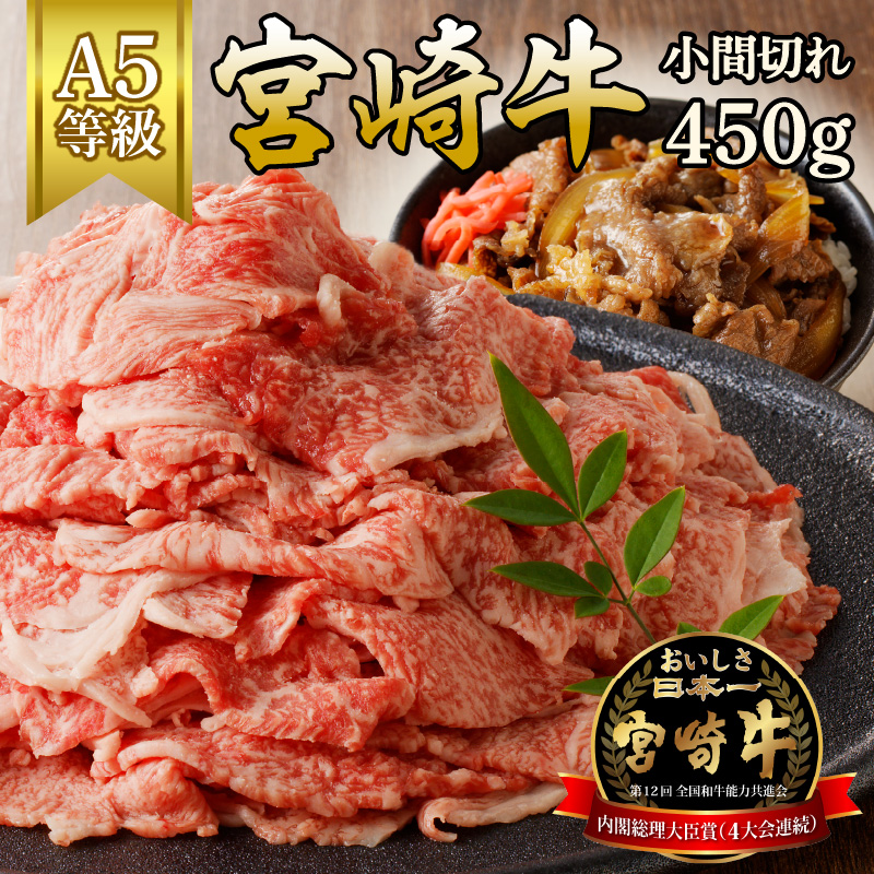 宮崎牛小間切れ450g（A5等級）　N061-ZA319