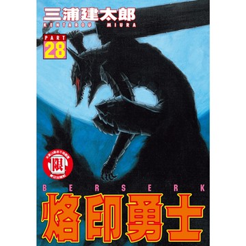 烙印勇士 (28)_Readmoo 讀墨電子書