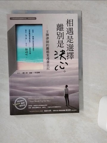 【書寶二手書T1／兩性關係_VIO】相遇是選擇，離別是決心：王牌律師的離婚案漫畫日記_朴恩禪