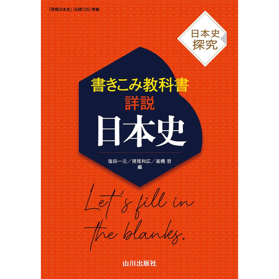 日本史探究 書きこみ教科書詳説日本史 日探705準拠