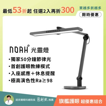 【頂規旗艦款】NOAH°光靈燈 底座款∣ 超寬燈罩極廣均勻光 三重防眩 護眼教練 節律光∣全光譜LED護眼檯燈｜🌳世界視覺日 任選2入再折300