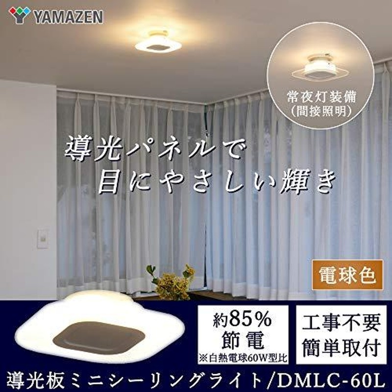 山善] 導光板 LEDミニシーリングライト 電球色 白熱電球60W相当 照明