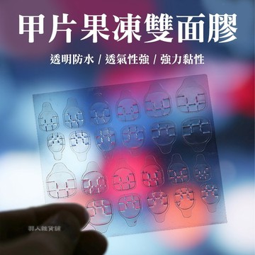 【台灣出貨】超黏 甲片果凍膠 無痕貼 超薄 防水 指甲果凍膠 美甲貼 雙面膠 透明雙面膠 指甲貼 美甲 水晶甲貼 E18