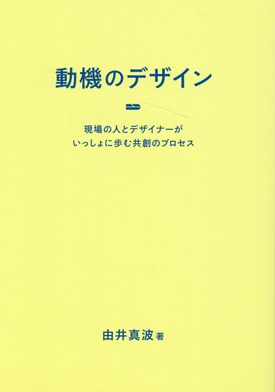 由井真波 動機のデザイン 現場の人とデザイナーがいっしょに歩む共創のプロセス[9784802512329]