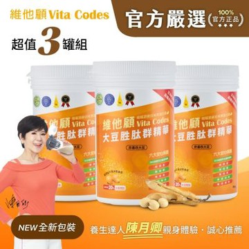 【官方嚴選超值3罐】維他顧 Vita Codes大豆胜肽群精華450g-陳月卿推薦(內附湯匙)-台灣公司貨