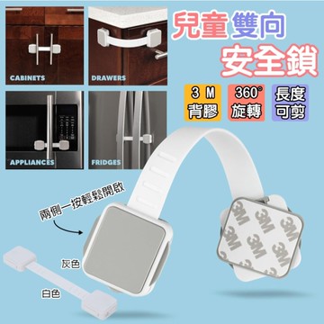 兒童雙向安全鎖 嬰幼兒防護安全鎖 櫃門抽屜防開裝置
