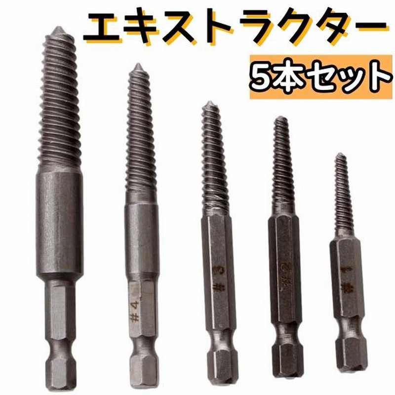 ネジ取り外しツール スクリュー エキストラクター 5本セット