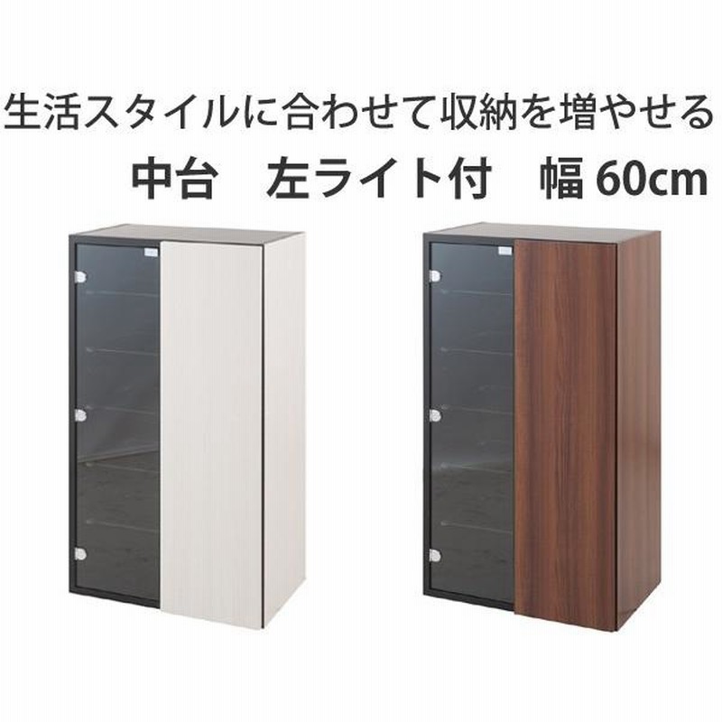 壁面収納 棚 ダウンライト付きキャビネット 左タイプ ウォール