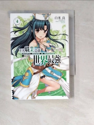 【書寶二手書T1／一般小說_WUO】平凡職業造就世界最強 4_白米良