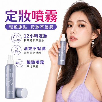台灣現貨 定妝噴霧 定妝 噴霧 保濕定妝噴霧 HEYXI 乾皮油皮定妝噴霧
