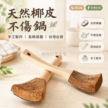 台灣出貨✨ 椰皮 長柄鍋刷 天然椰子殼 手工製作 食品級 家用清潔 不傷鍋具 廚房必備