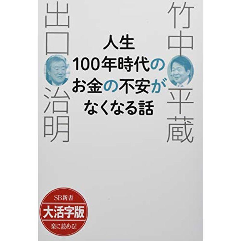 大活字版 人生100年時代のお金の不安がなくなる話 (SB新書大活字版)