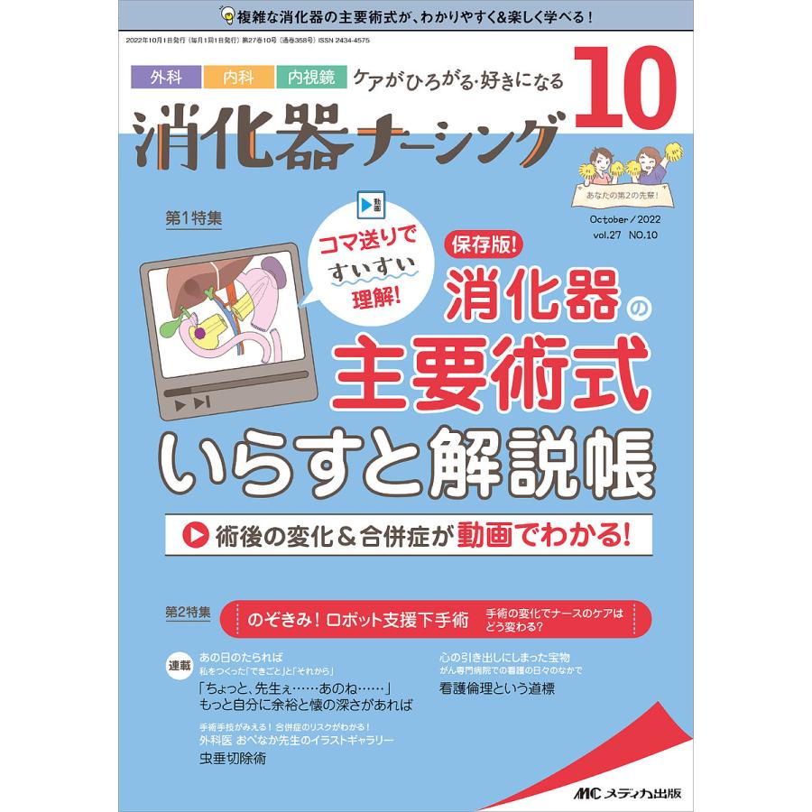 消化器ナーシング 外科内科内視鏡ケアがひろがる・好きになる 第27巻10号