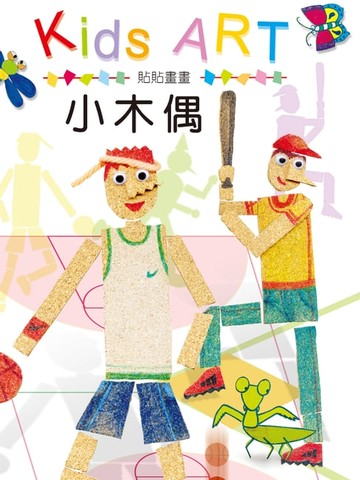 【電子書】貼貼畫畫小木偶