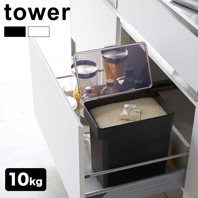 tower タワー 密閉米びつ 10kg 計量カップ付(お米 保存 ストック ストッカー 密閉 蓋付き 10キロ 袋ごと 保管 収納) 通販  LINEポイント最大0.5%GET LINEショッピング