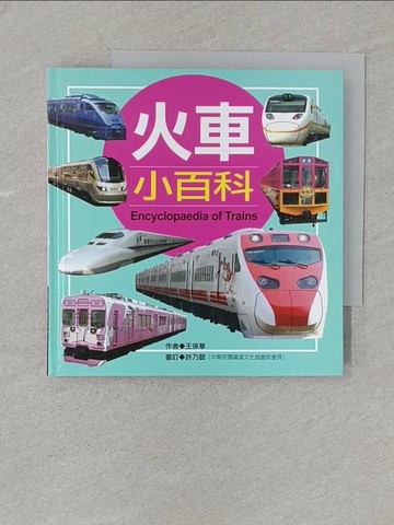 【書寶二手書T1／少年童書_SSA】火車小百科 = Encyclopaedia of trains_王保華作
