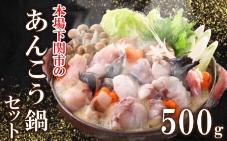 あんこう 鍋 セット 500g 3～4人前 冷凍 高級 魚 鮟鱇 赤間 味噌 下関 山口 アンコウ 鮟鱇 下関鮟鱇 下関アンコウ アンコウ水揚げ量日本一 鮟鱇水揚げ量日本一 鮟鱇鍋 あんこう鍋 FP011