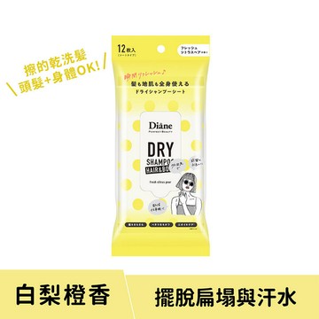 黛絲恩兩用乾洗髮爽身濕巾12枚白梨橙香