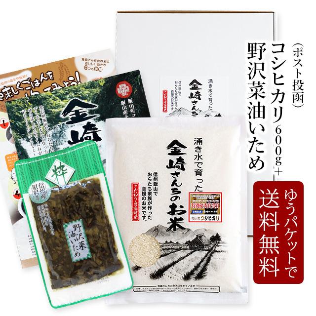 お米 特別栽培米コシヒカリ600g 野沢菜油いため150g 令和5年産 新米 金崎さんちのお米 長野県飯山