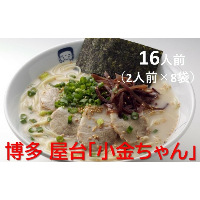 博多 屋台「小金ちゃん」ラーメン 16人前（2人前×8袋）