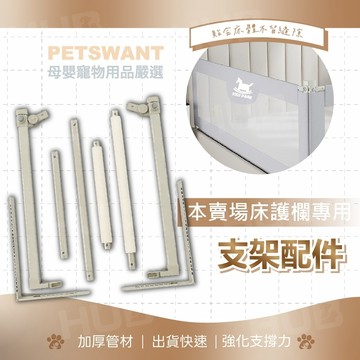 【不含床護欄本體】PETSWANT垂直升降床護欄管件 床護欄配件 升降床圍配件 床護欄支架 床圍管件 維修配件