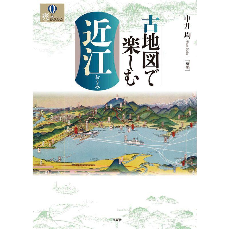 古地図で楽しむ近江 (爽BOOKS)